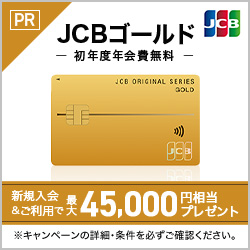jcbゴールドキャンペーン