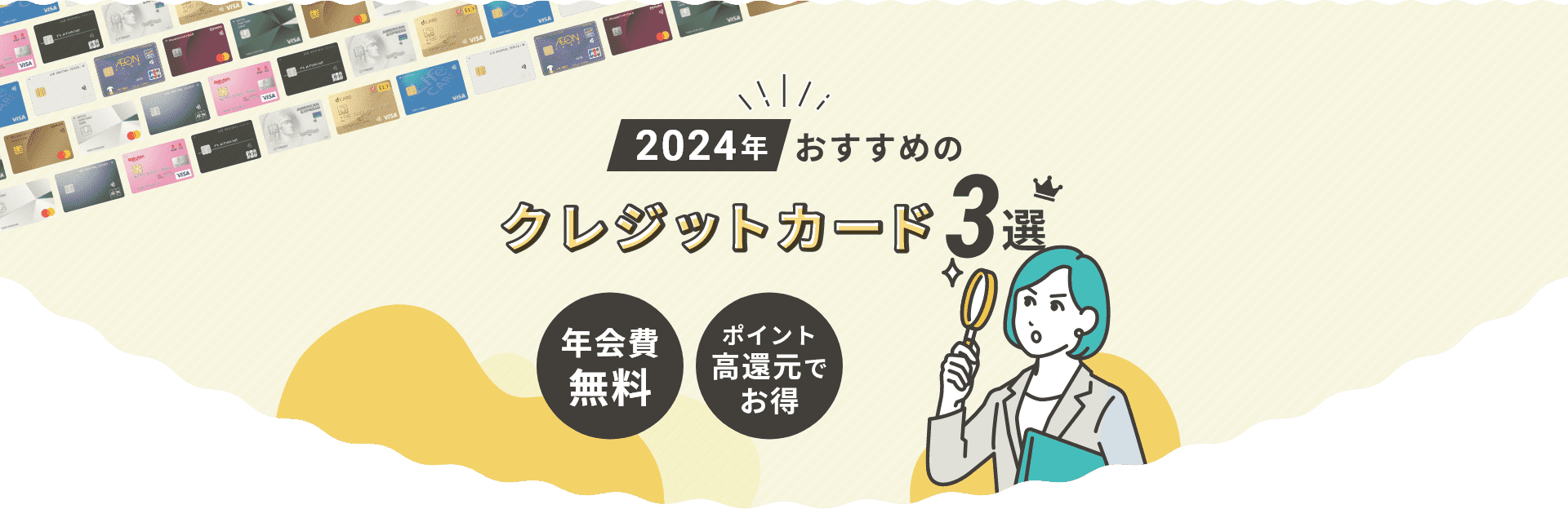 2024年おすすめのクレジットカード3選