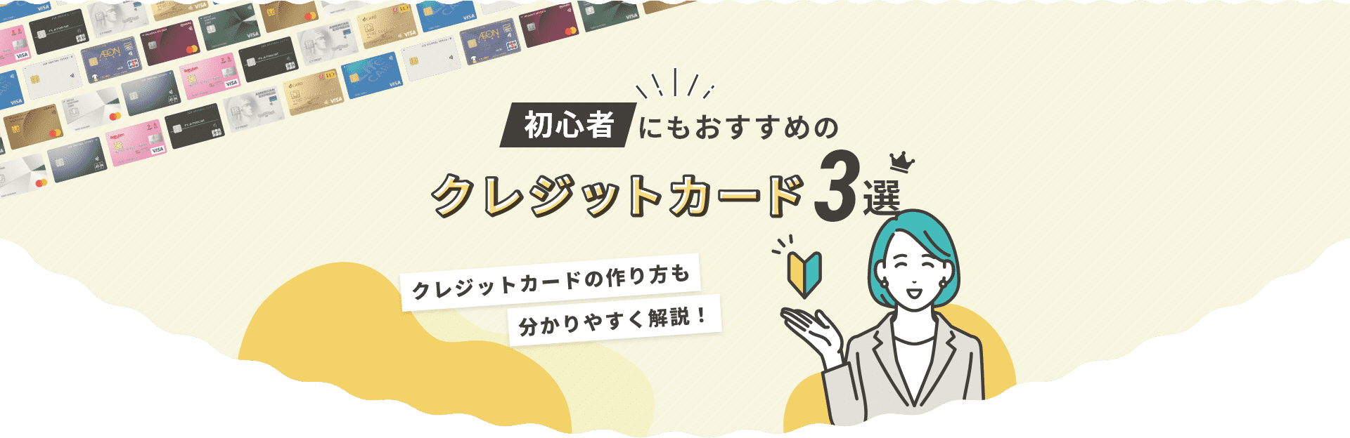 初心者にもおすすめのクレジットカード3選