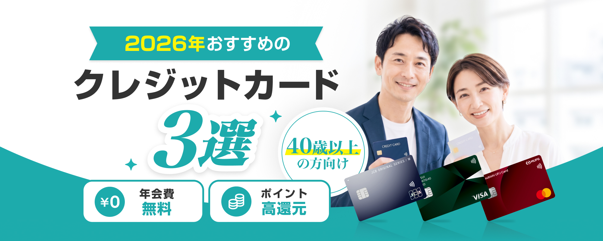 2026年おすすめクレジットカード3選_40歳以上向け