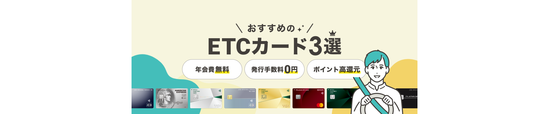 ETC付帯でおすすめのクレジットカード3選