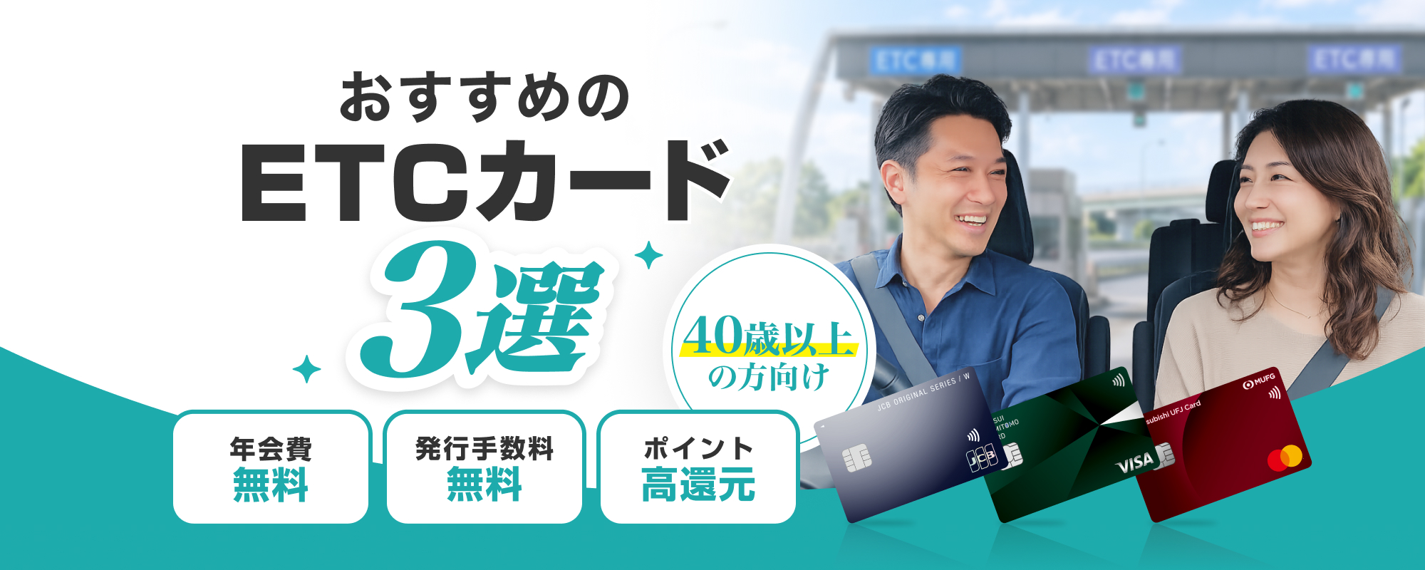 ETC付帯でおすすめのクレジットカード3選_40・50代向け