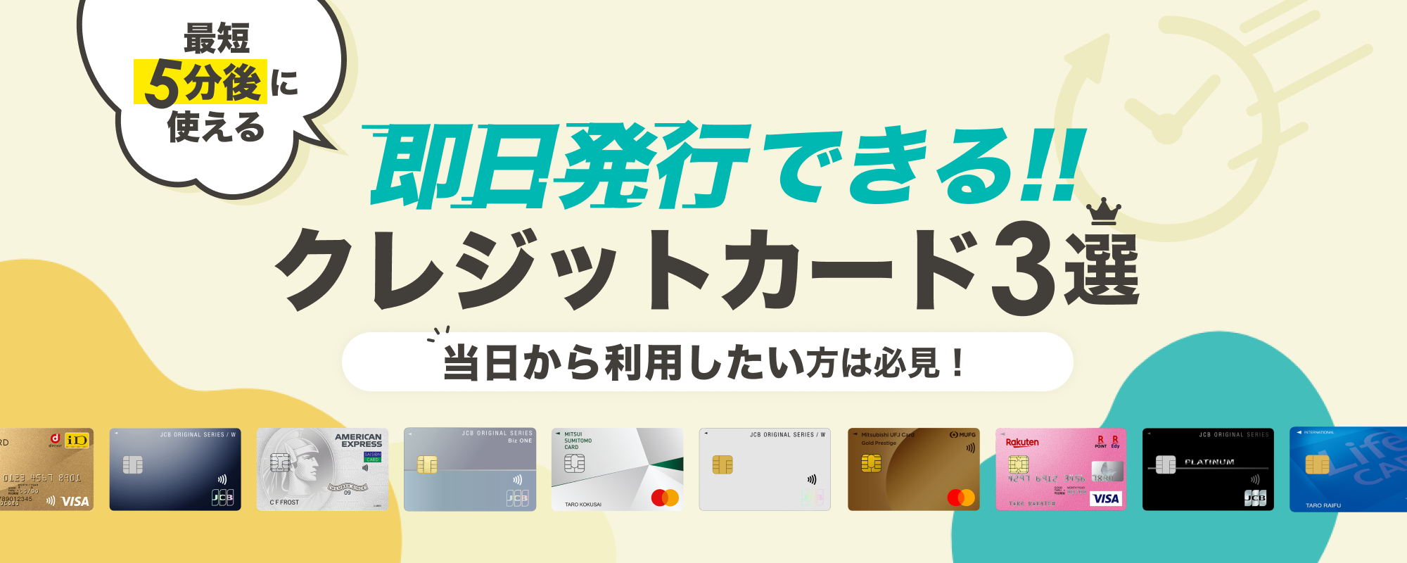 すぐ使えるおすすめのクレジットカード3選