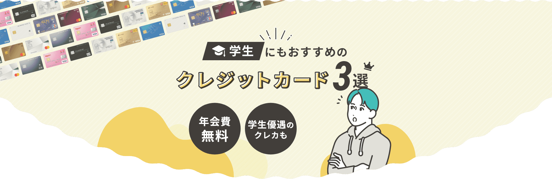 学生におすすめのクレジットカード3選