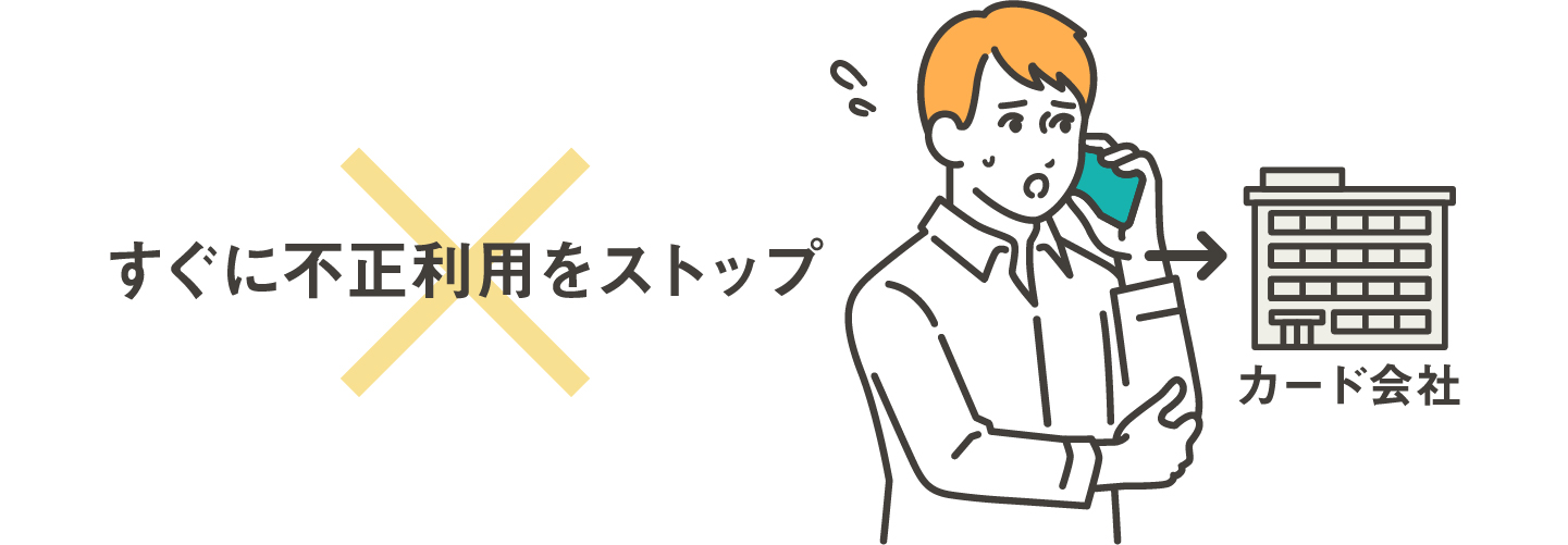 すぐに不正利用をストップ