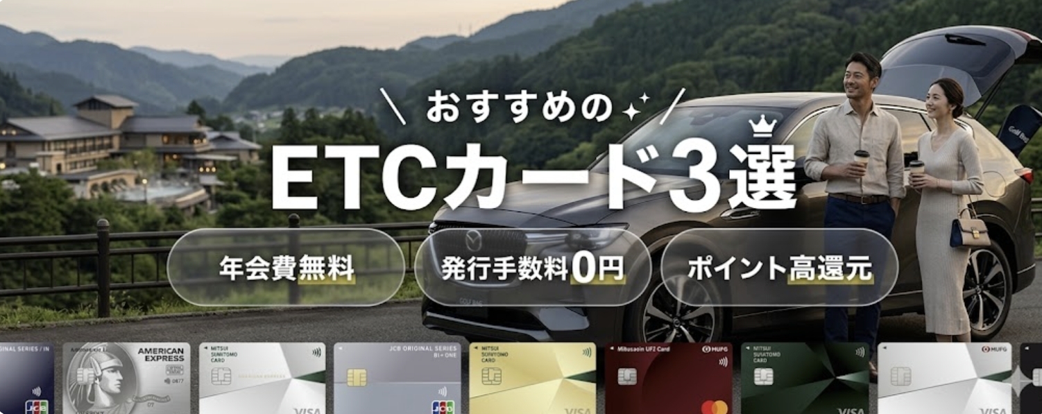 ETC付帯おすすめのクレジットカード3選