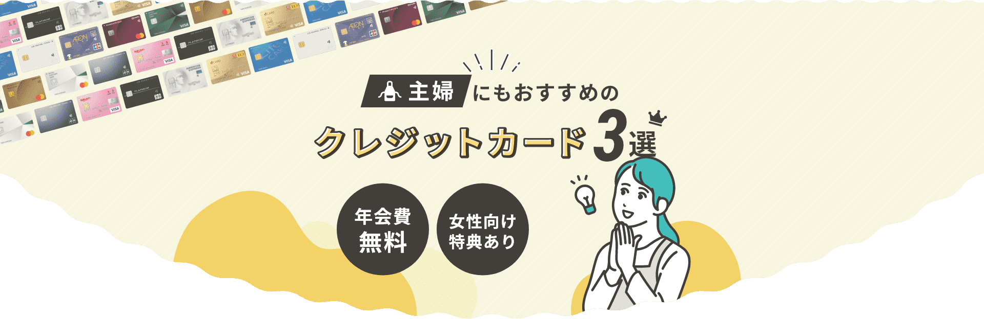 主婦におすすめクレジットカード3選
