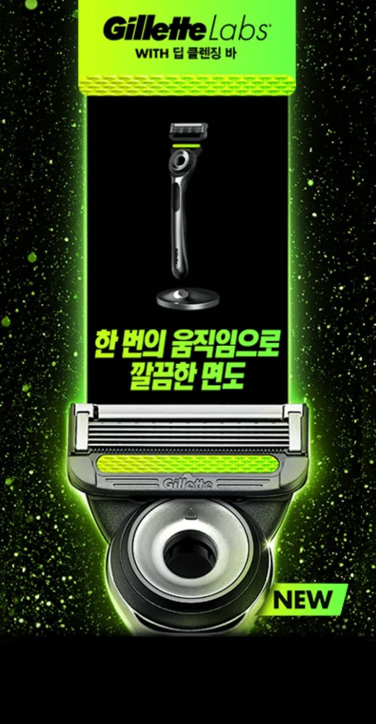 질레트 랩스 딥클렌징 바 제품 등록하면 평생 품질보증* 혜택을 드립니다