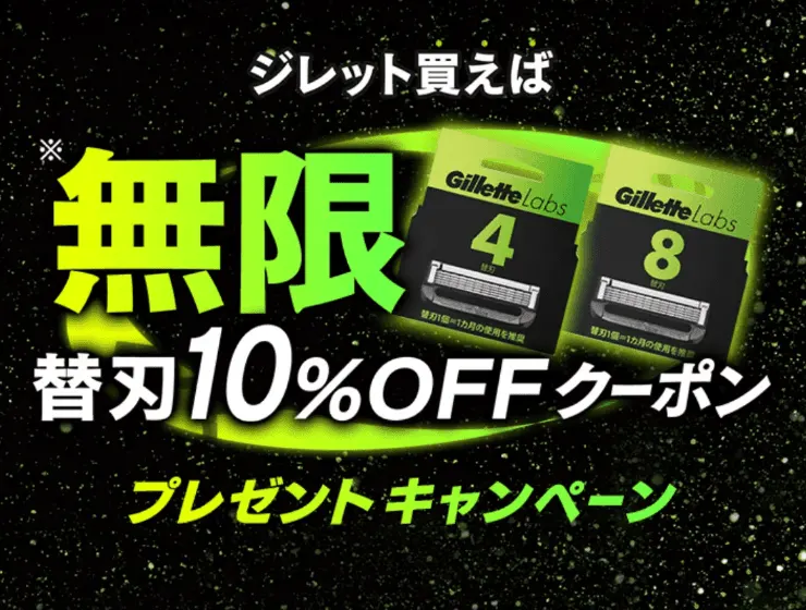 無限替え刃10%OFFクーポン