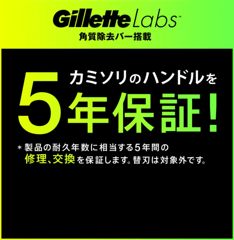 カミソリのハンドルを5年保証