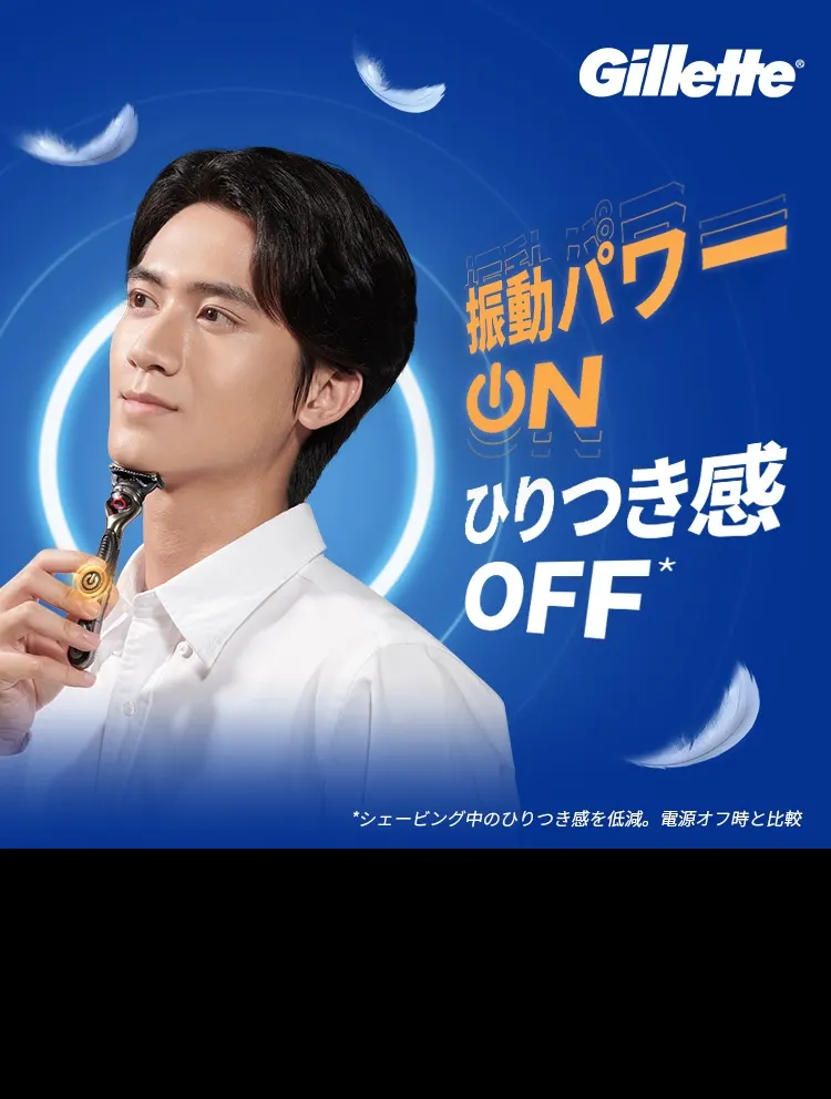 ジレット電動カミソリ 振動パワーONでひりつき感OFF