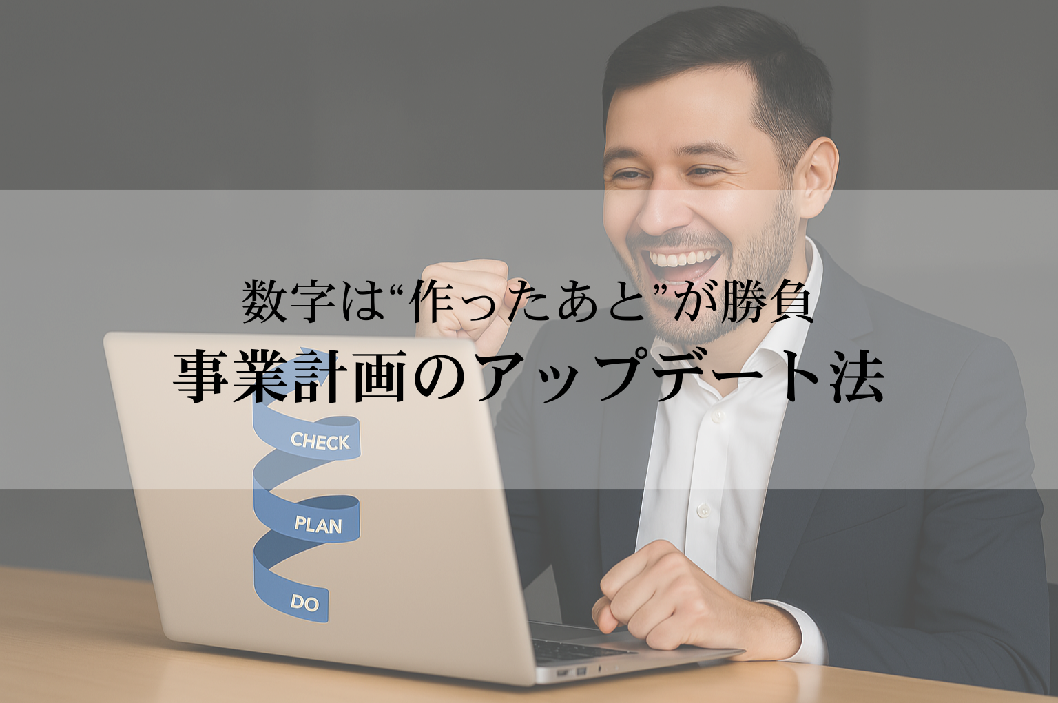 数字は“作ったあと”が勝負──事業計画のアップデート法