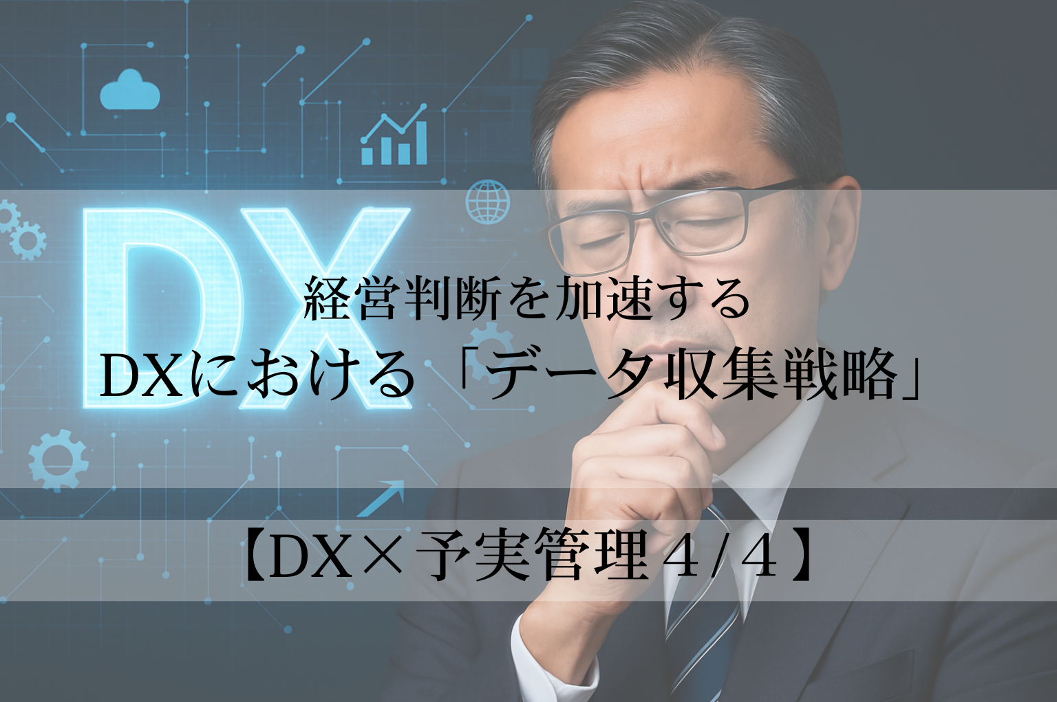 【DX×予実管理4/4】 DXにおける「データ収集戦略」 経営判断を加速する