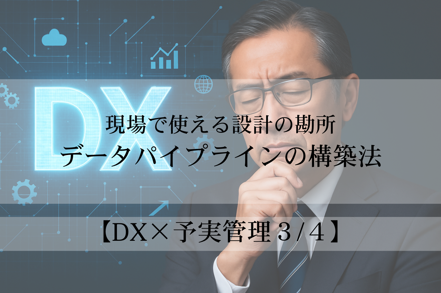 【DX×予実管理3/4】データパイプライン構築ステップ──現場で使える設計の勘所