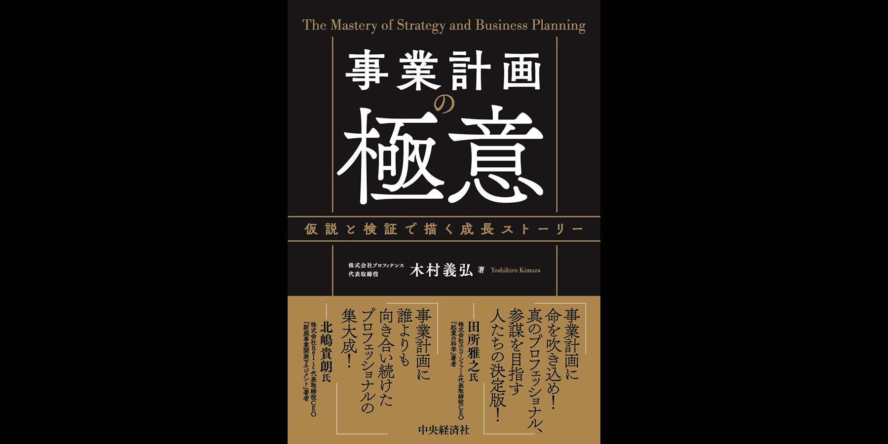 事業計画の極意──なぜこの本が経営に向き合うすべての人に届いてほしいのか