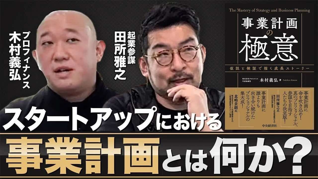 スタートアップにとっての事業計画とは？