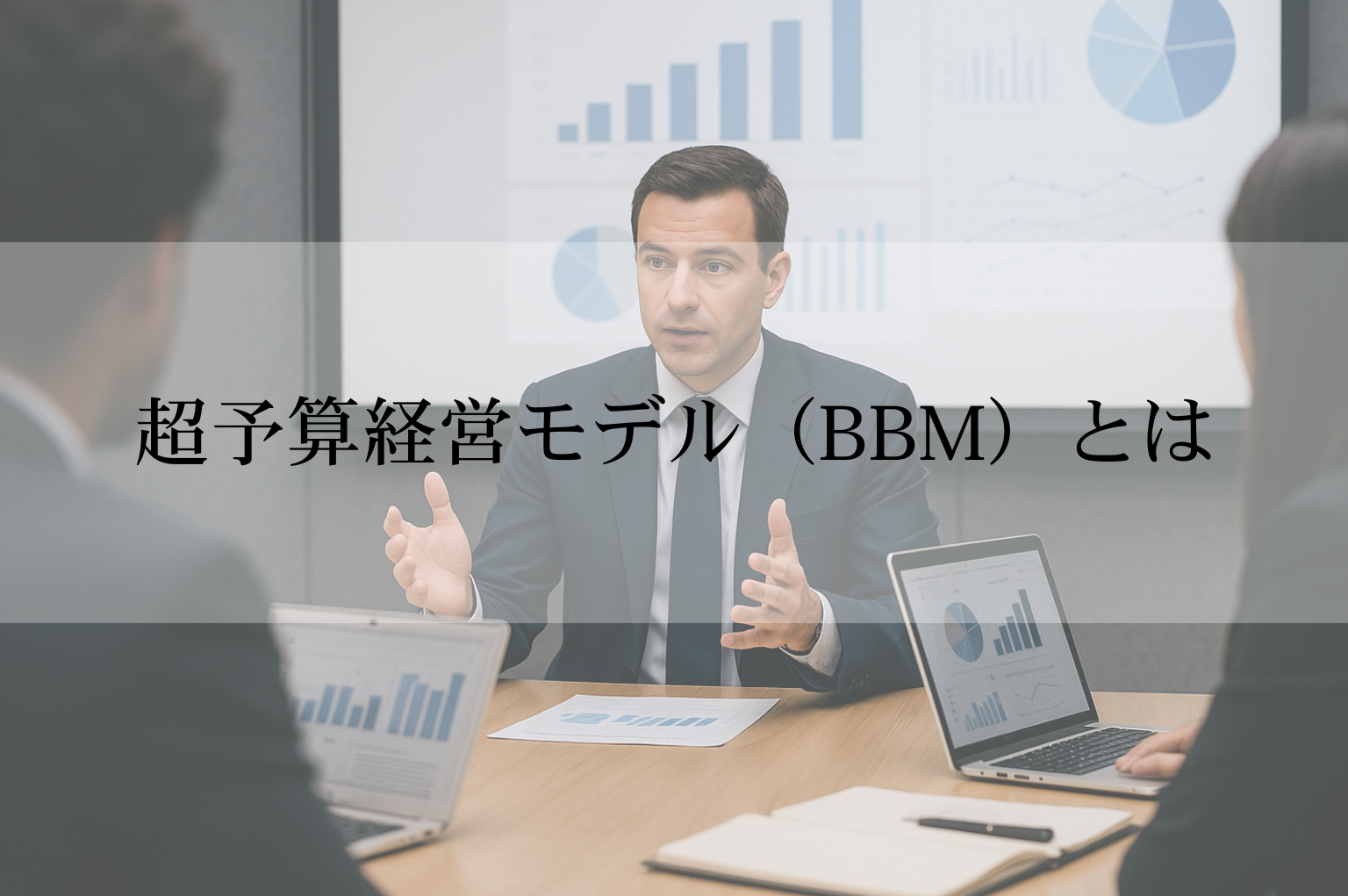 超予算経営モデル（Beyond Budgeting Model）とは