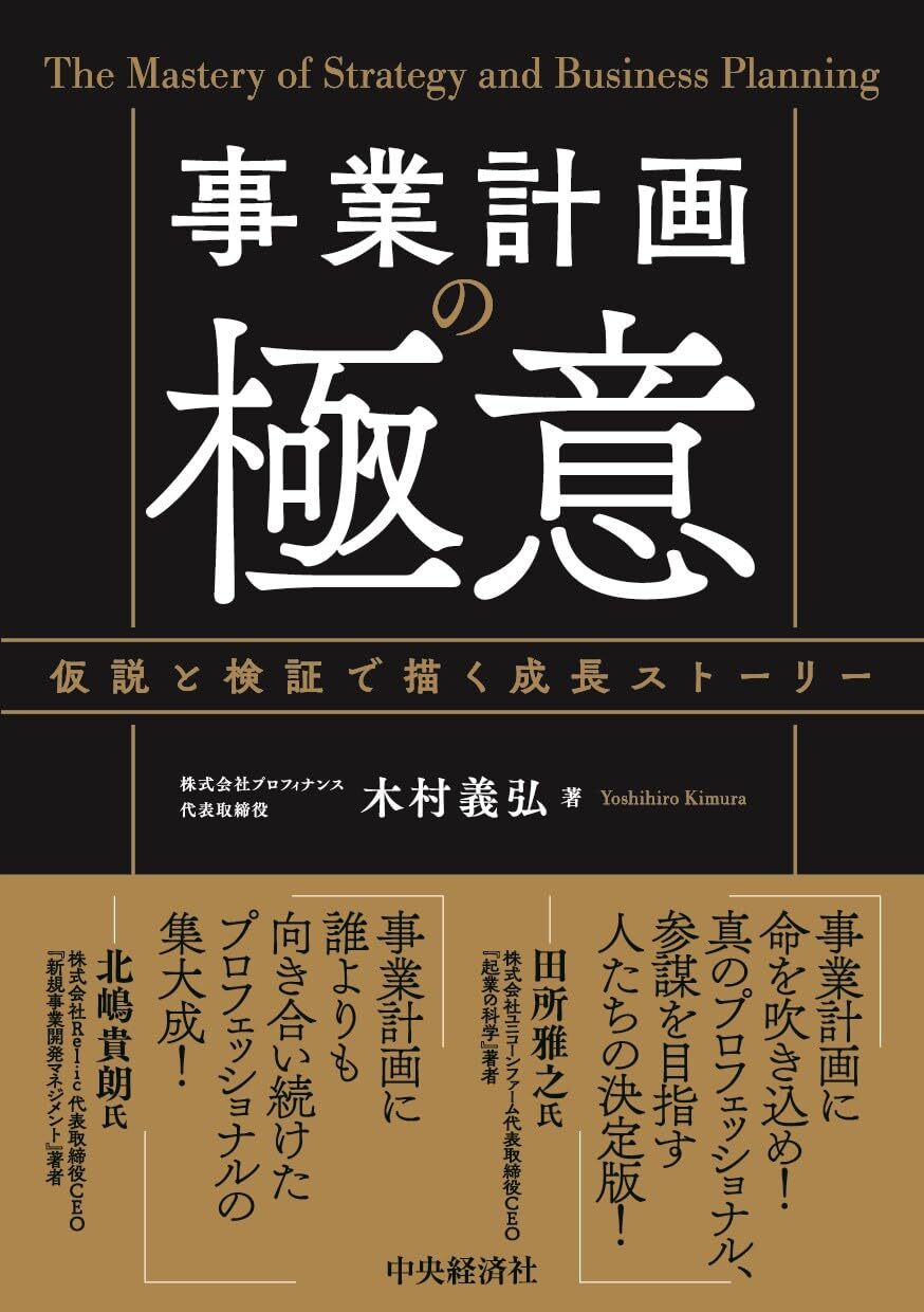 事業計画の極意