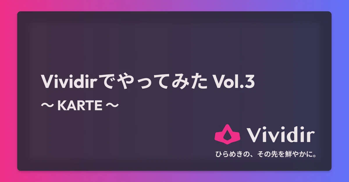 【Vividirでやってみた Vol.3】KARTEの事業成長をシミュレート