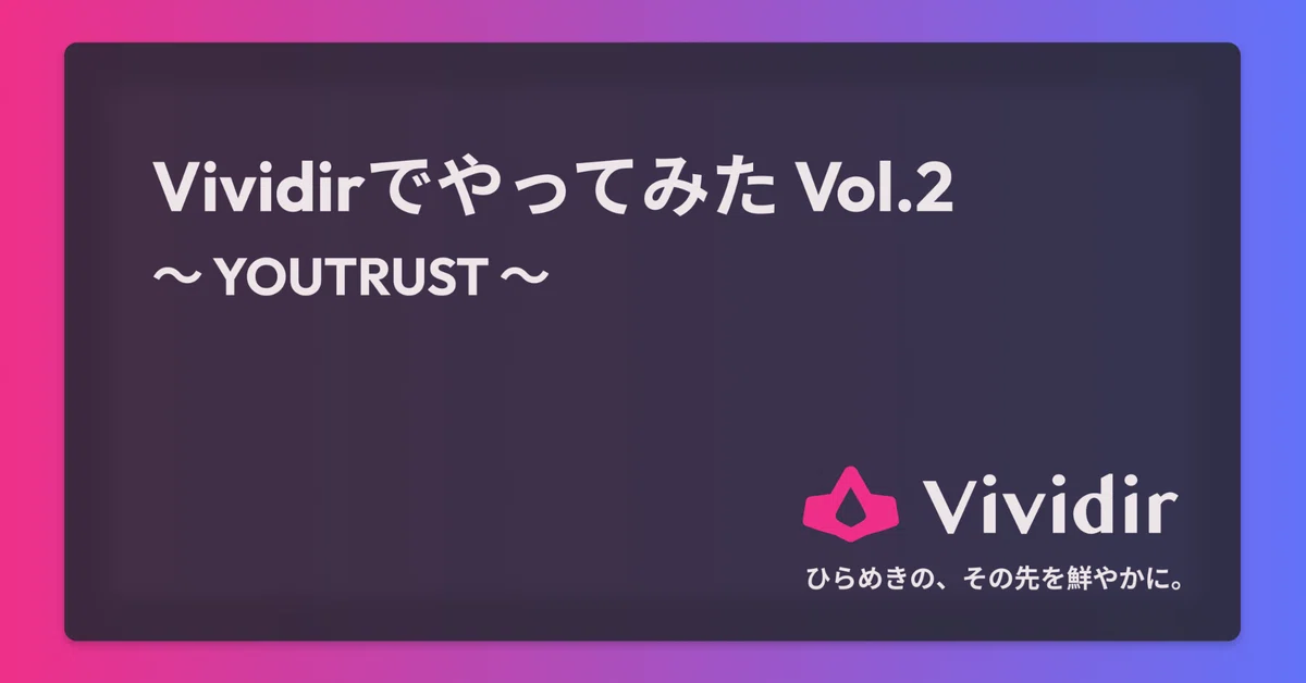 【Vividirでやってみた Vol.2】YOUTRUSTの事業成長をシミュレート