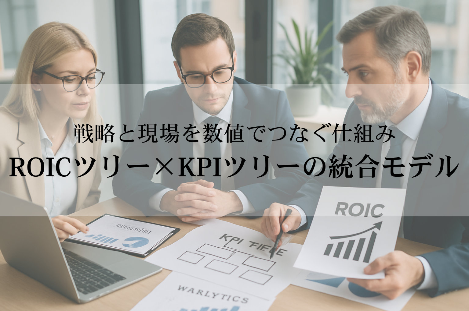 ROICツリー×KPIツリーの統合モデル──戦略と現場を数値でつなぐ仕組み