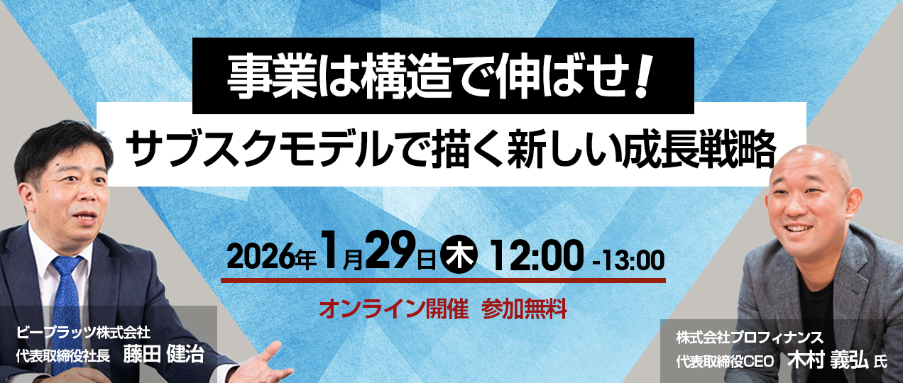 事業は構造で伸ばせ！サブスクモデルで描く新しい成長戦略 Seminar Image