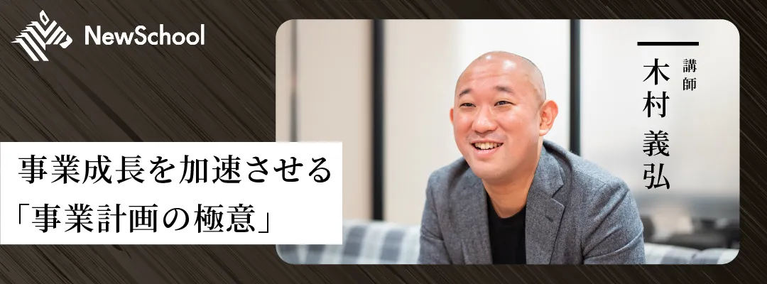 7月13日(日)  開講  事業成長を加速させる「事業計画の極意」