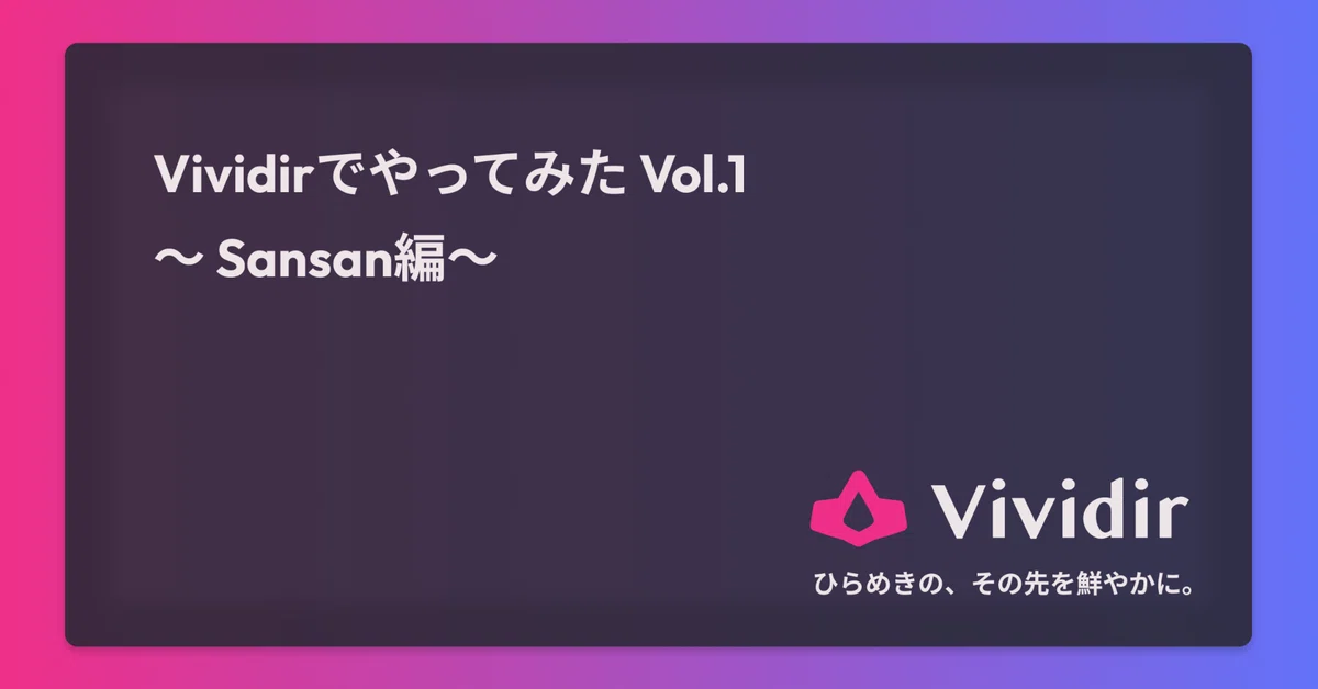 【Vividirでやってみた Vol.1】Sansanの事業成長をシミュレート