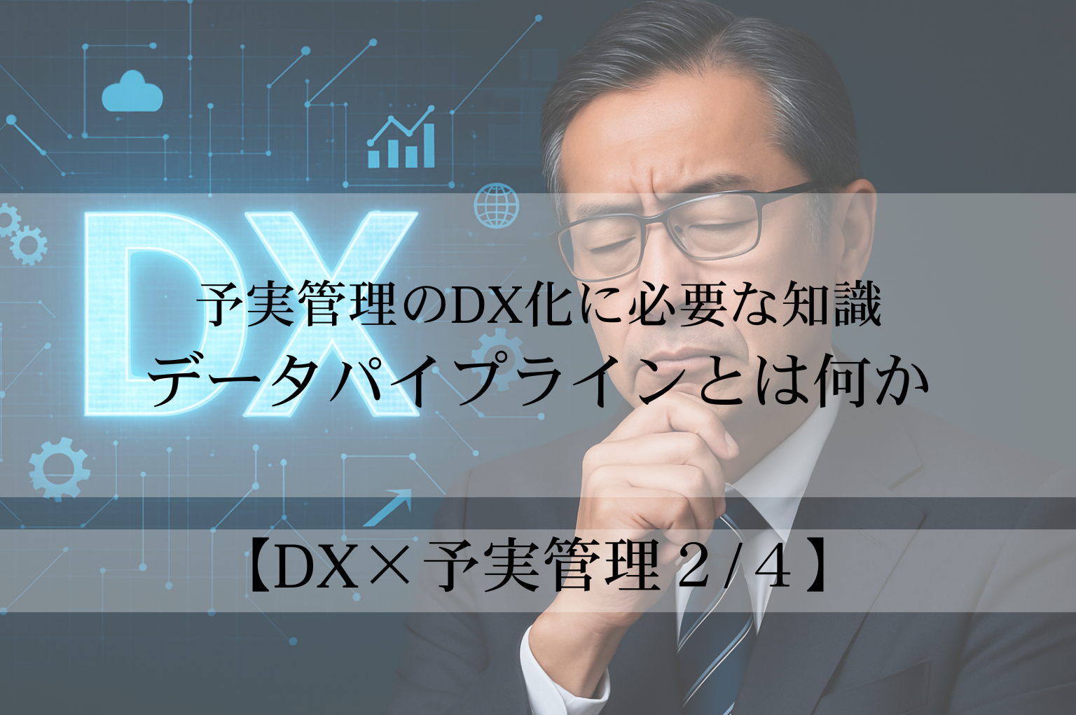 【DX×予実管理2/4】 データパイプラインとは何か