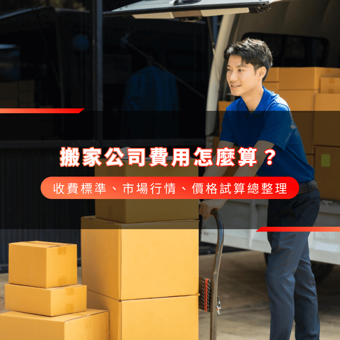 搬家公司費用怎麼算?收費標準、市場行情、價格試算總整理