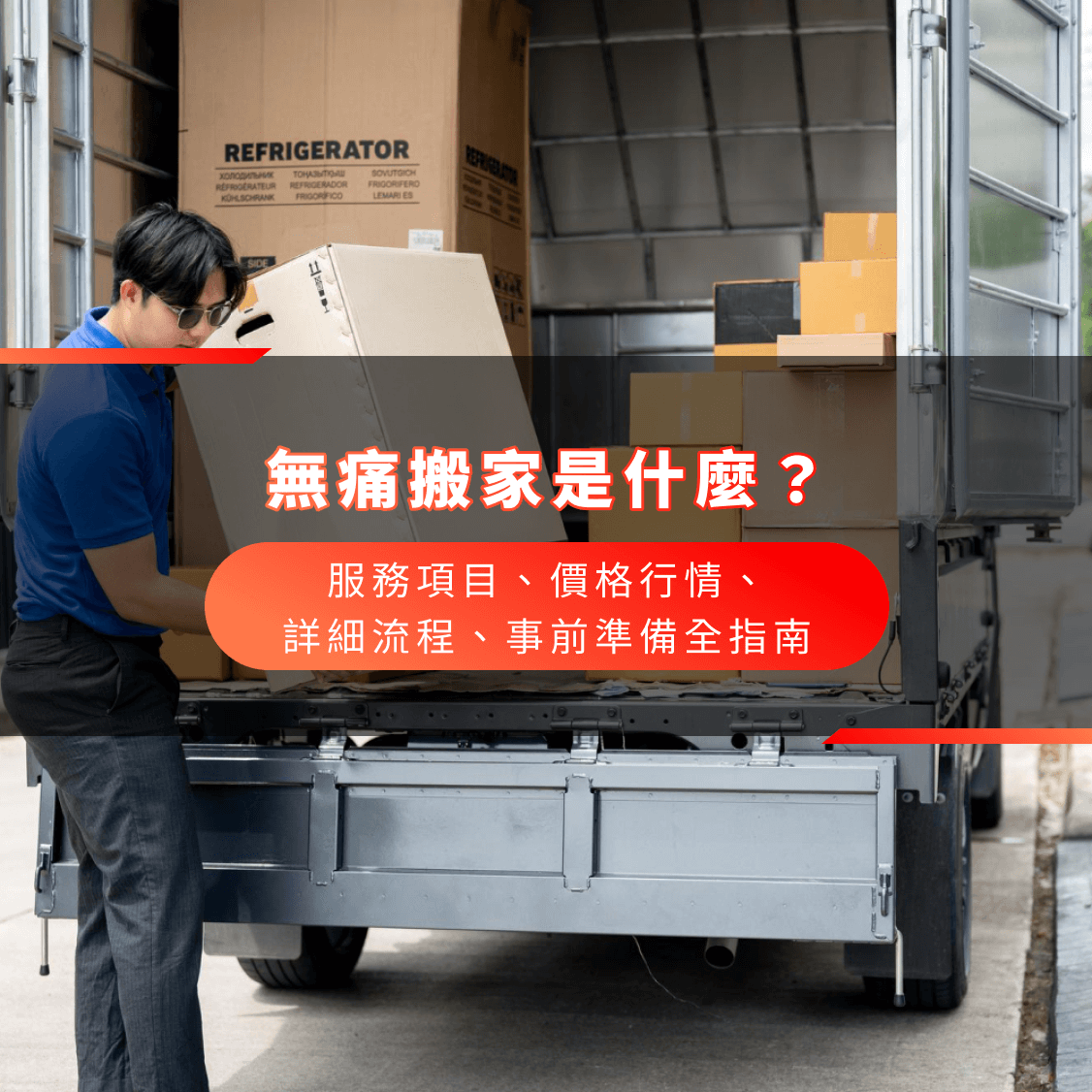 無痛搬家是什麼?服務項目、價格行情、詳細流程、事前準備全指南