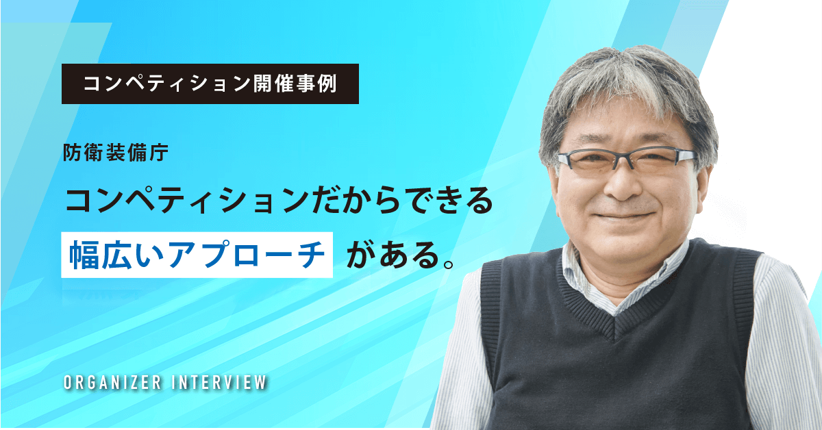 コンペ開催事例_コンペティションだからできる幅広いアプローチがある。_防衛装備庁