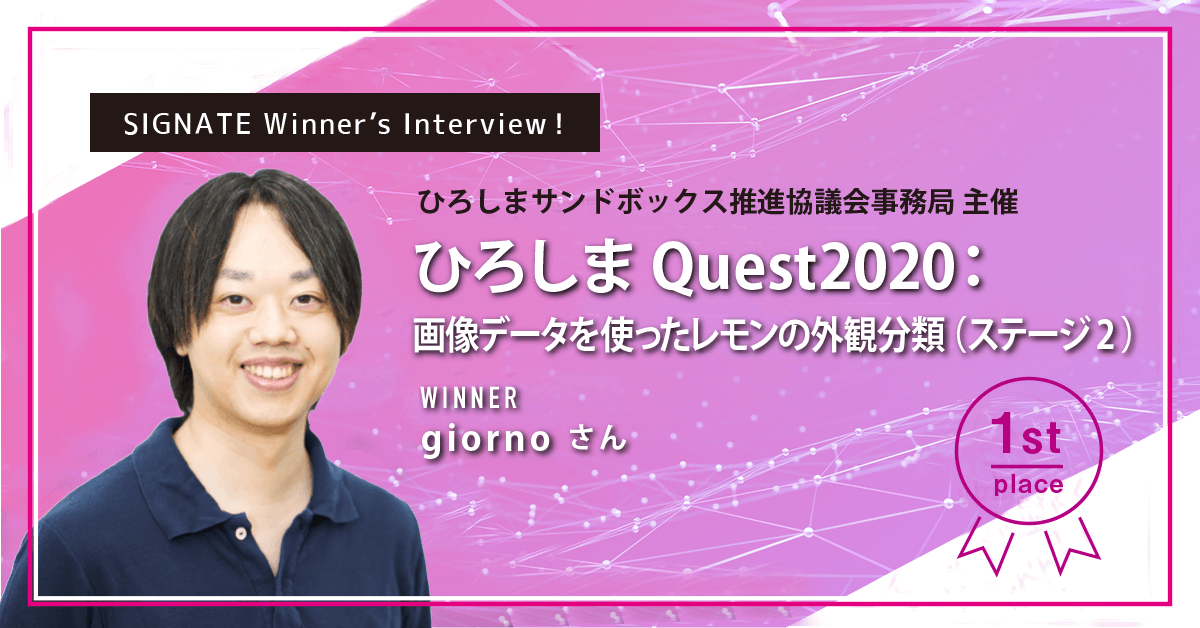 winner's_interview_ひろしまQuest2020：画像データを使ったレモンの外観分類（ステージ2）_giorno