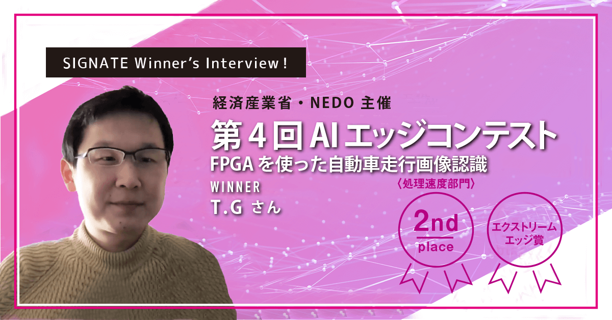 winner's_interview_第4回AIエッジコンテスト：FPGAを使った自動車走行画像認識_2nd_エクストリームエッジ賞_T.G