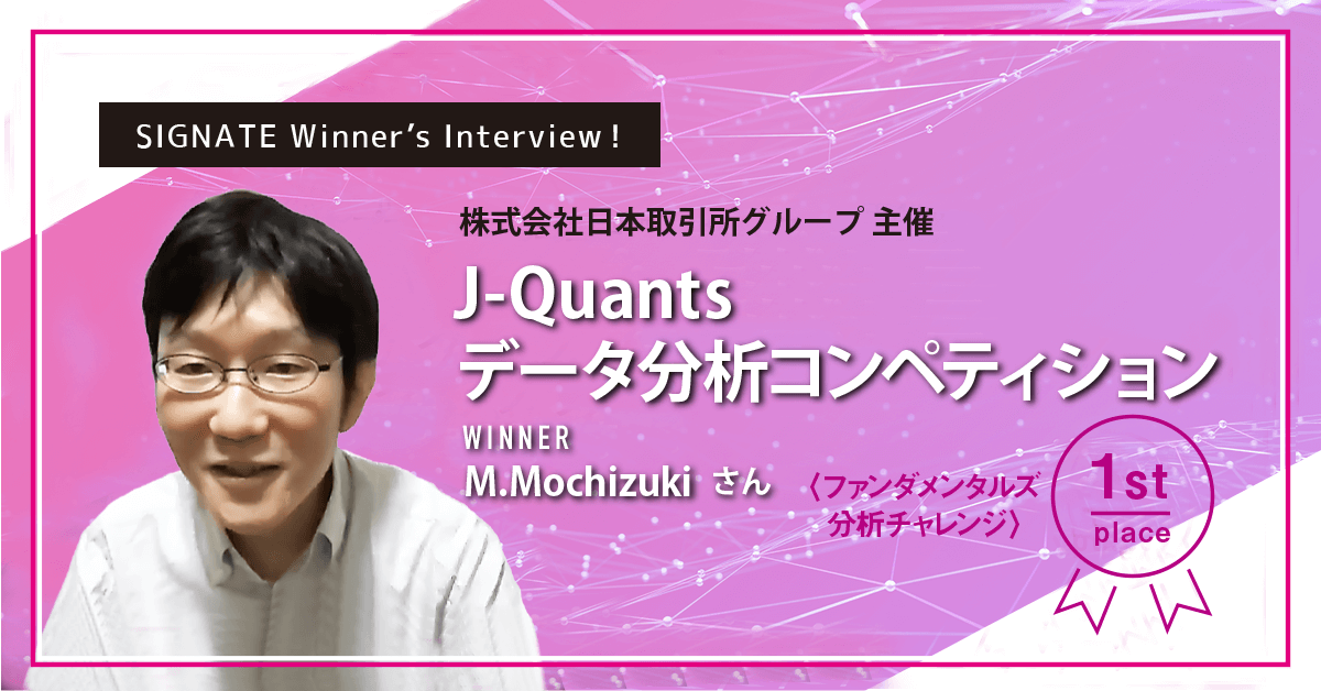 winner's_interview_J-Quants：データ分析コンペティション_1st_M.Mochizuki