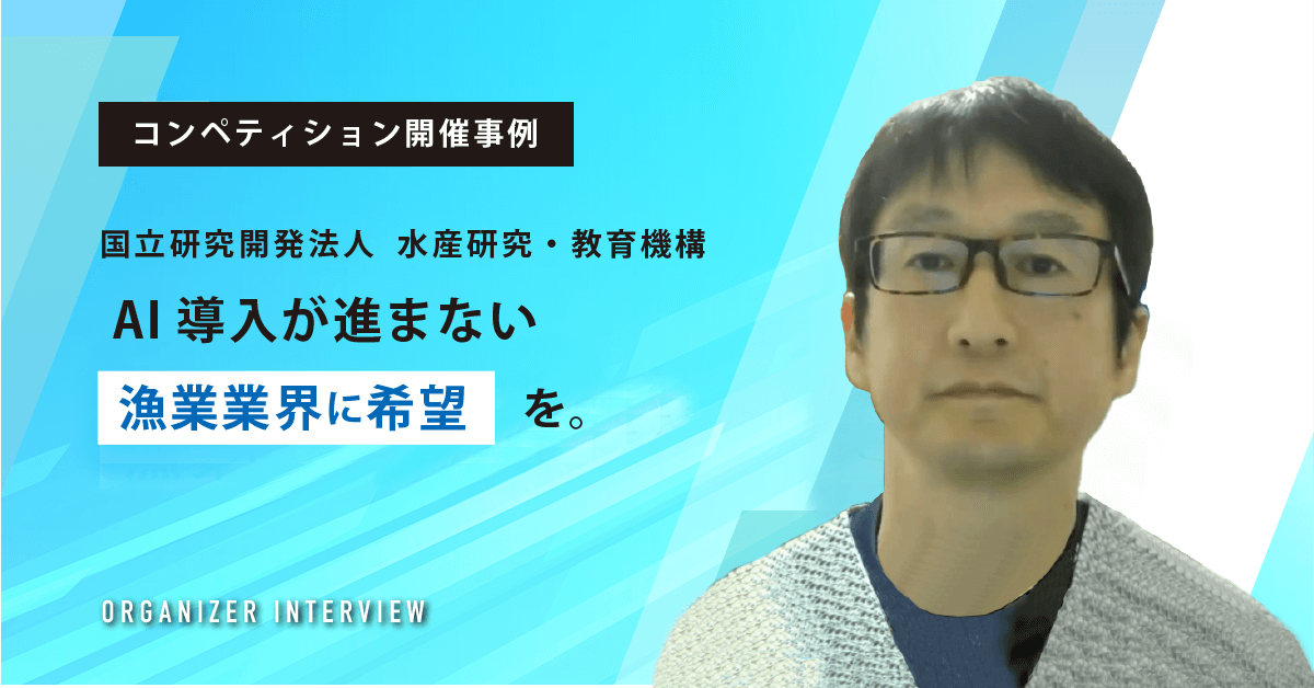 コンペ開催事例_AI導入が進まない漁業業界に希望を。_国立研究開発法人水産研究・教育機構