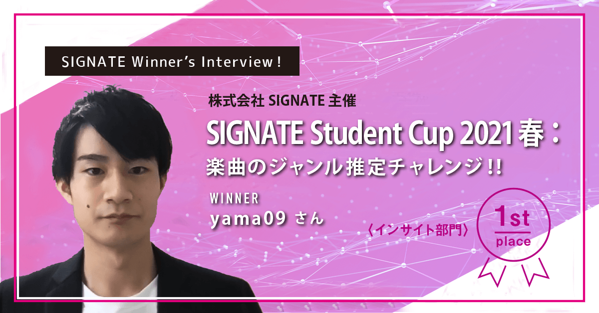 winner's_interview_StudentCup2021春：楽曲のジャンル推定チャレンジ_1st_yama09