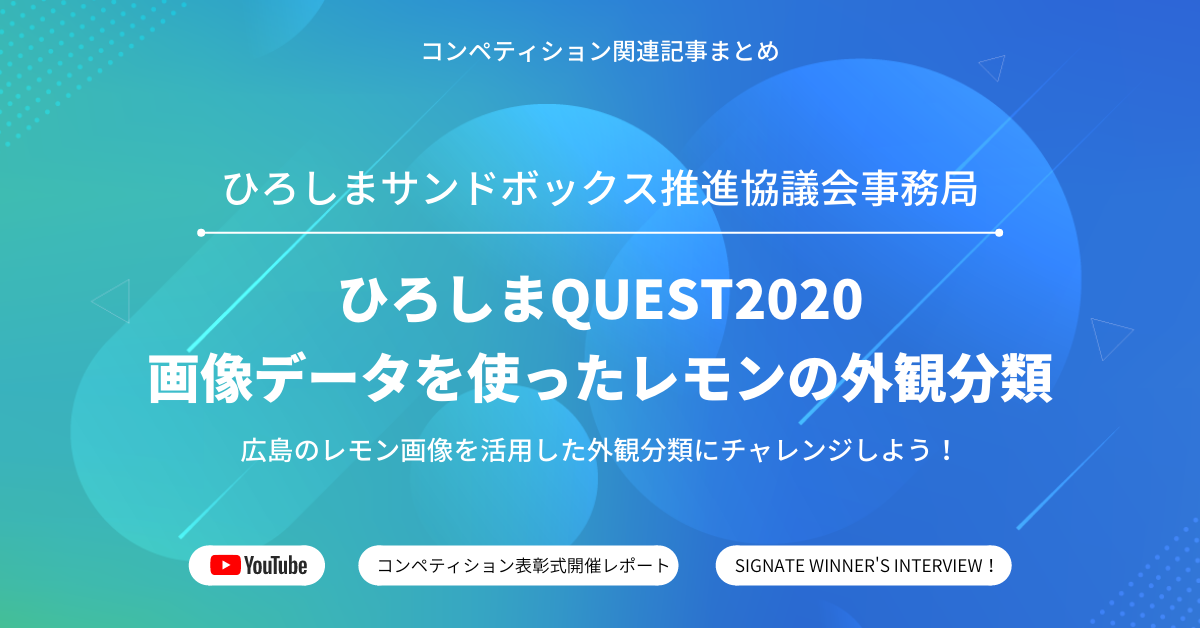 関連記事まとめ】ひろしまQuest2020：画像データを使ったレモンの外観分類