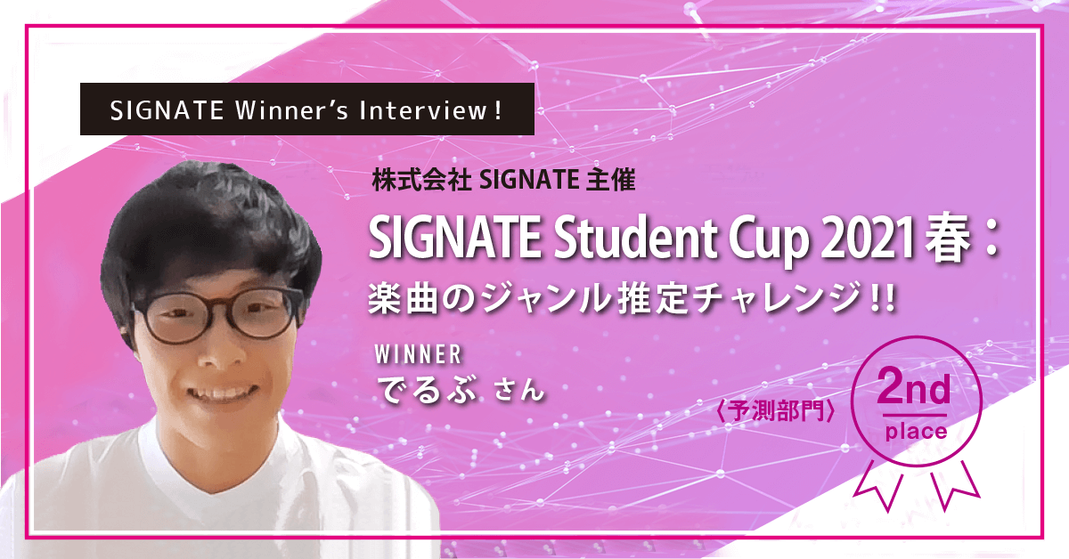 winner's_interview_StudentCup2021春：楽曲のジャンル推定チャレンジ_2nd_でるぶ