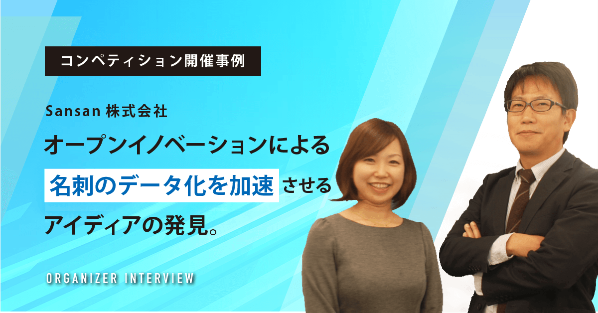 オープンイノベーションによる名刺のデータ化を加速させるアイディアの