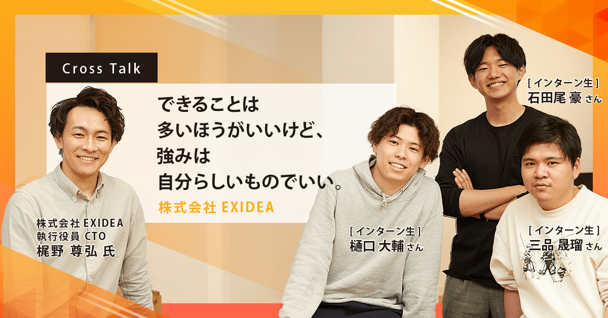 CrossTalk_できることは多い方がいいけど、強みは自分らしいものでいい。