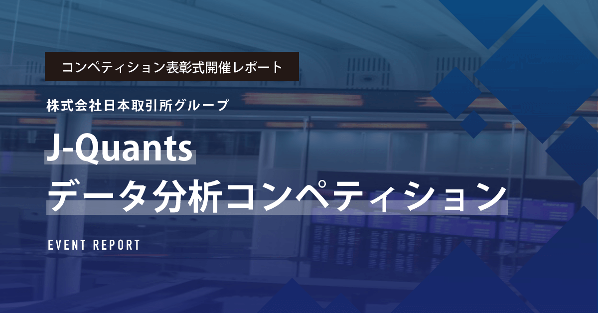 コンペ表彰式開催レポート_J-Quantsデータ分析コンペティション_日本取引所グループ