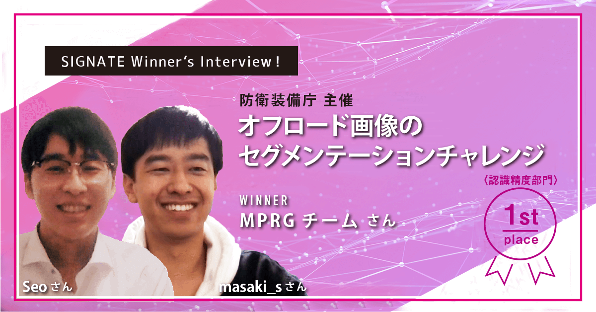 winner's_interview_オフロード画像のセグメンテーションチャレンジ1st_MPRGチーム