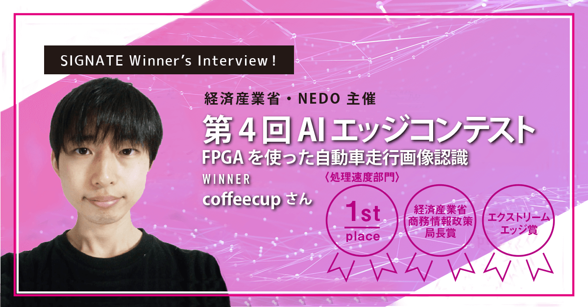 winner's_interview_第4回AIエッジコンテスト：FPGAを使った自動車走行画像認識_1st_経済産業省商務情報政策局長賞_エクストリームエッジ賞_coffeecup