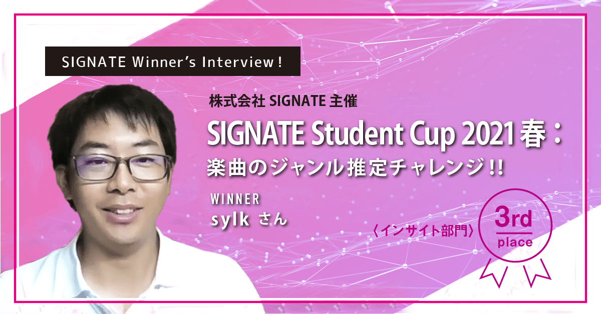 winner's_interview_StudentCup2021春：楽曲のジャンル推定チャレンジ_3rd_sylk