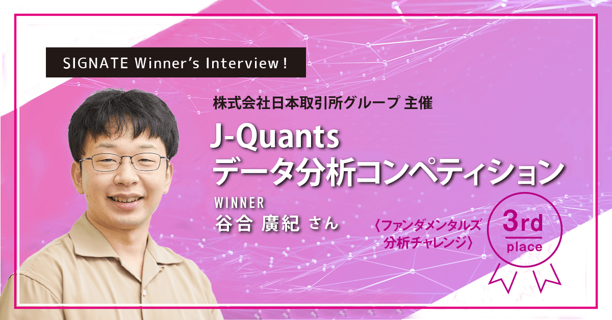 winner's_interview_J-Quantsデータ分析コンペティション_3rd_谷合廣紀