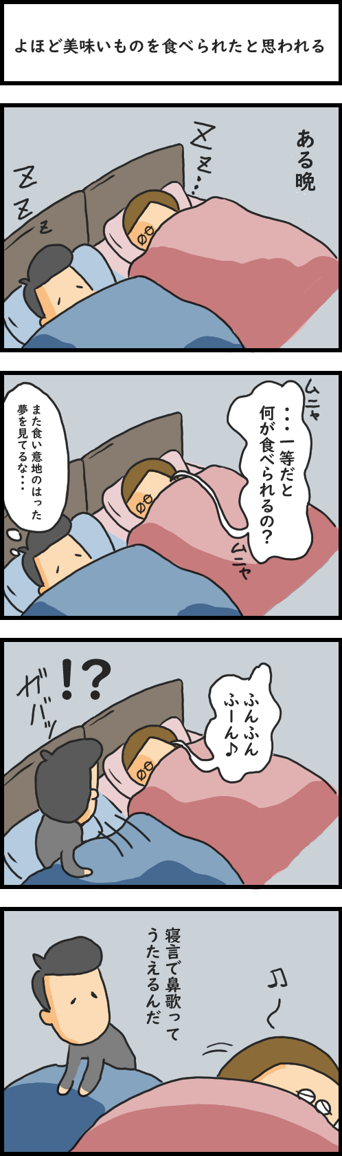 よほど美味いものを食べられたと思われる妻の寝言