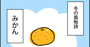 恐怖!みかんですら妻にとってはセクハラの道具へと変わる!!