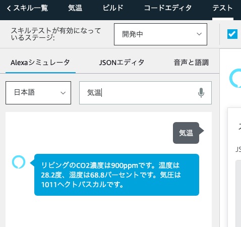 Alexaに気温と二酸化炭素濃度を教えてもらう