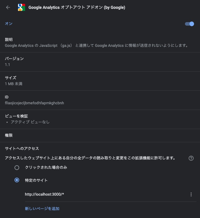 Googleアナリティクス オプトアウト アドオンで特定のサイトのみGAを無効化する